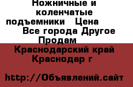 Ножничные и коленчатые подъемники › Цена ­ 300 000 - Все города Другое » Продам   . Краснодарский край,Краснодар г.